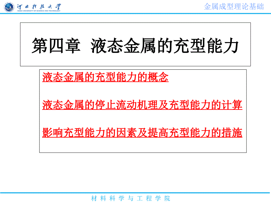 液态金属的充型能力_第1页