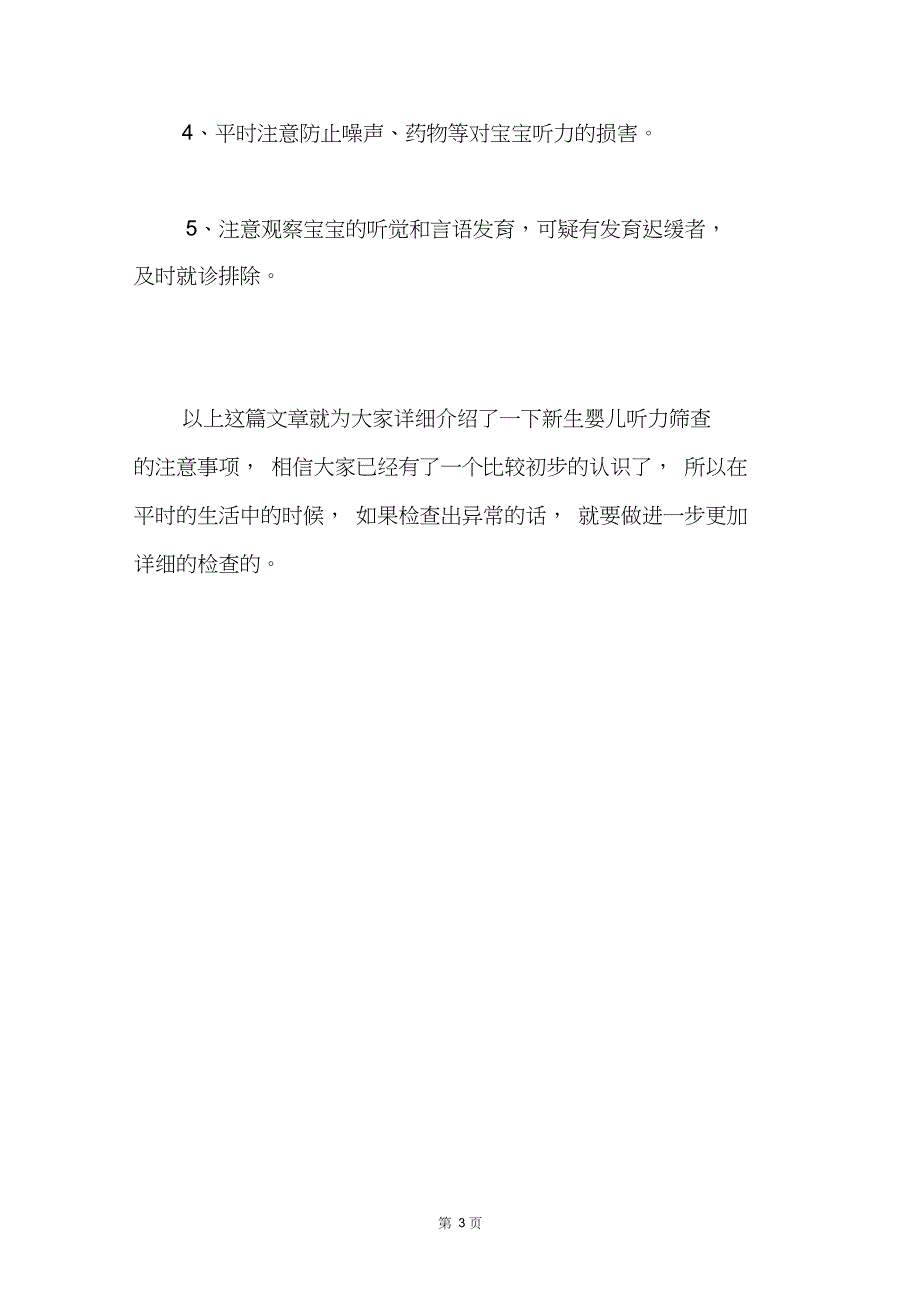 新生婴儿听力筛查的注意事项_第3页