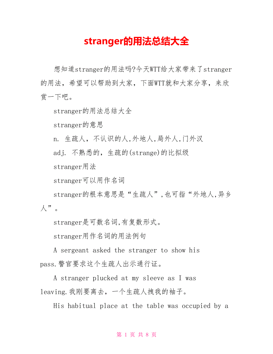 stranger的用法总结大全_第1页