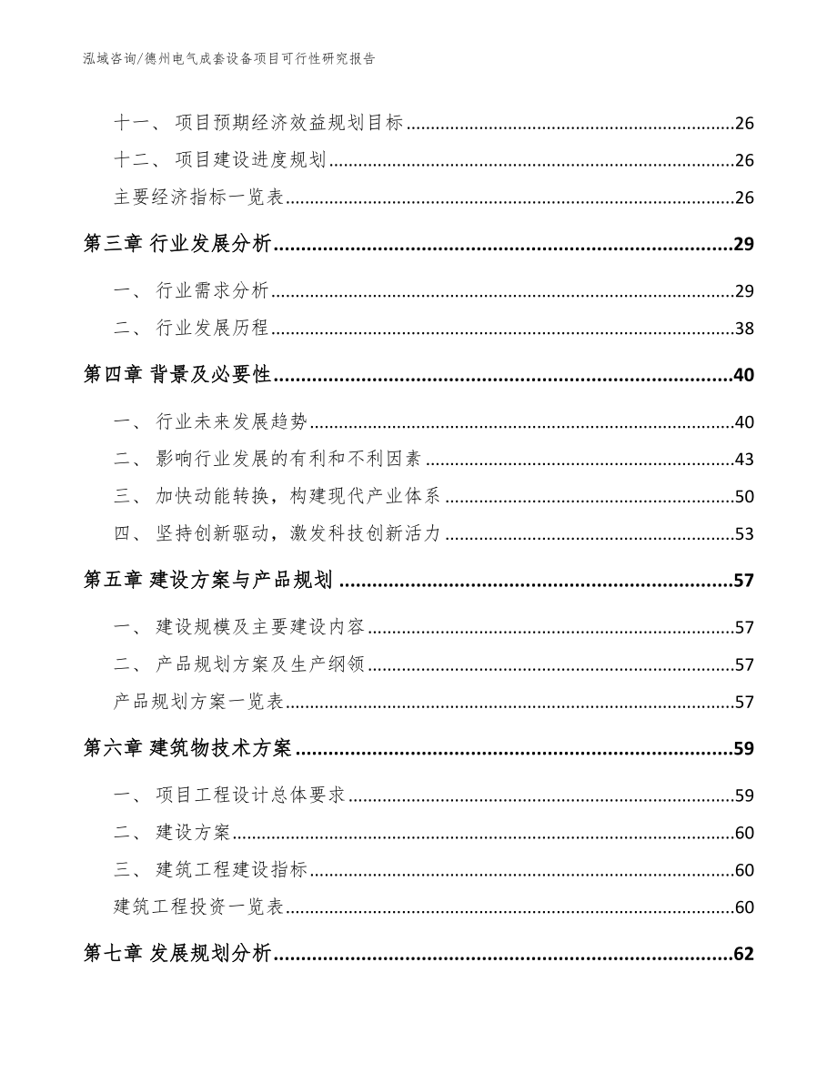 德州电气成套设备项目可行性研究报告_第2页