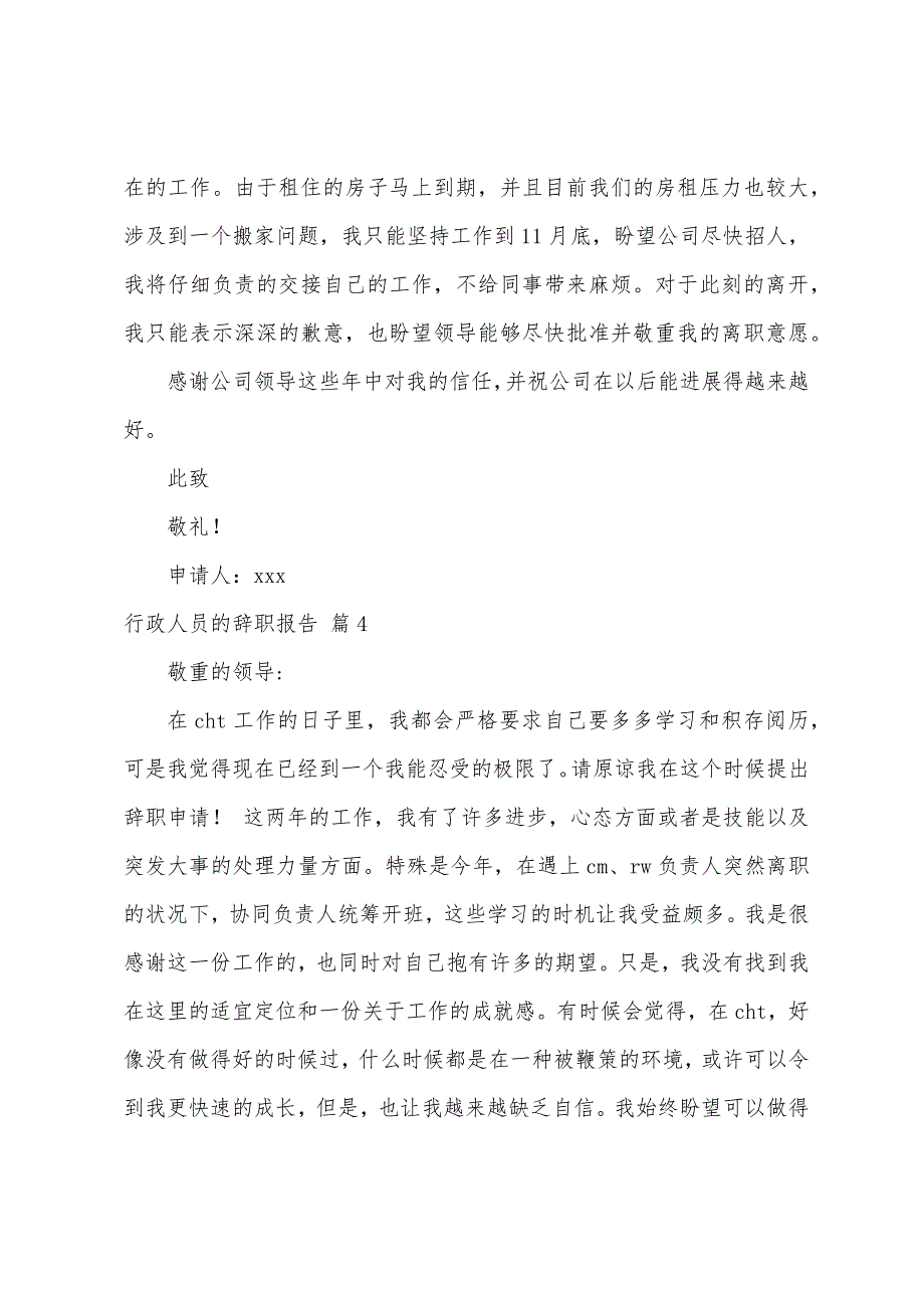 行政人员的辞职报告.docx_第4页