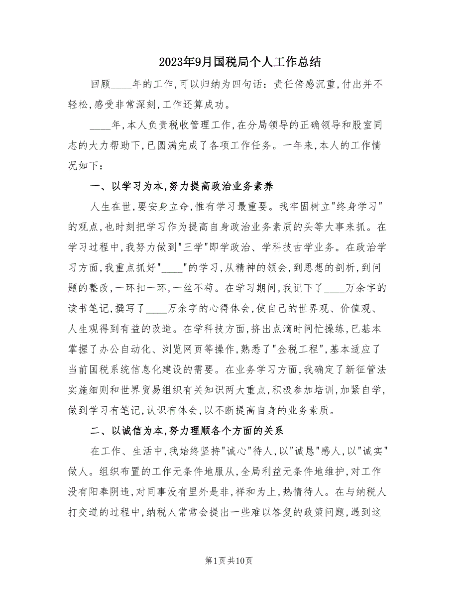 2023年9月国税局个人工作总结（4篇）_第1页