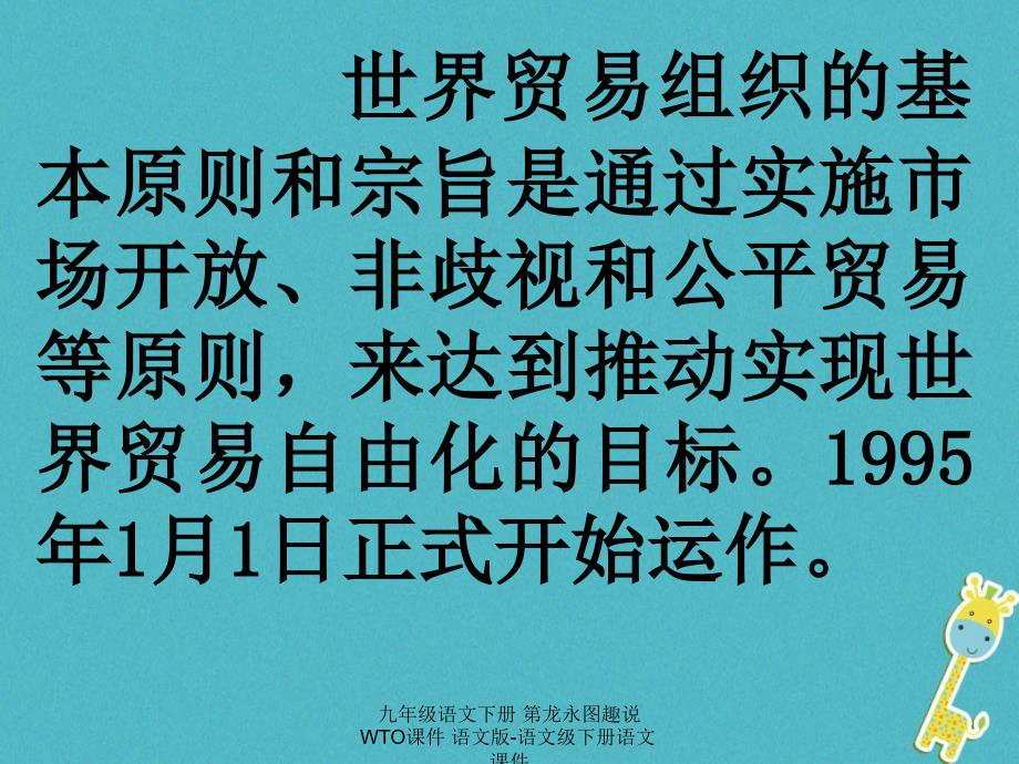 九年级语文下册第龙永图趣说WTO课件_第4页