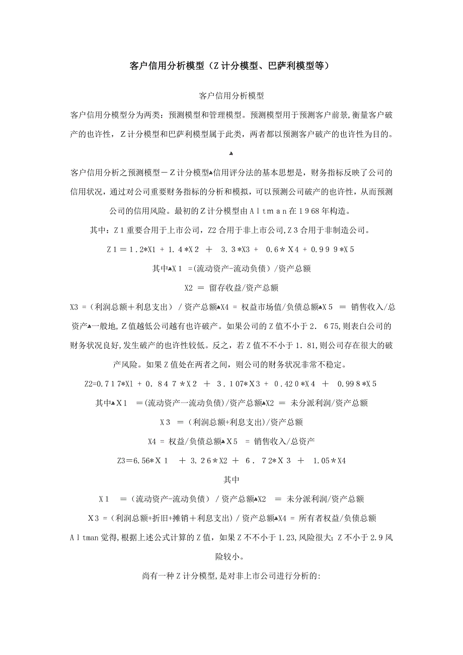 客户信用分析模型型剖析_第1页