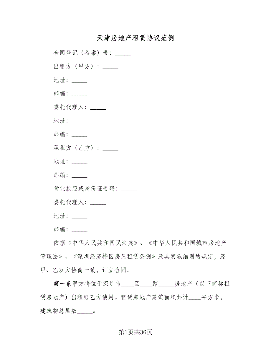 天津房地产租赁协议范例（四篇）.doc_第1页