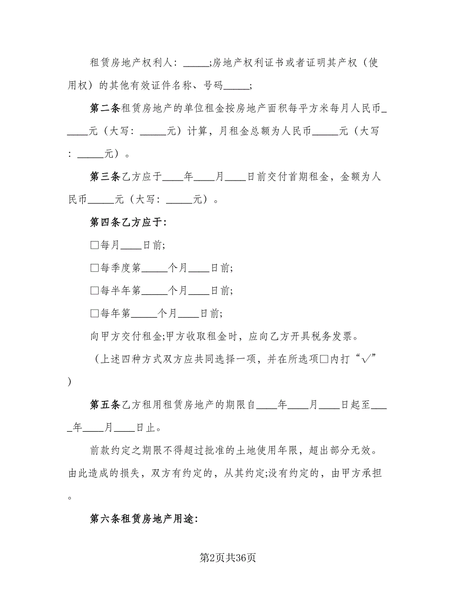 天津房地产租赁协议范例（四篇）.doc_第2页