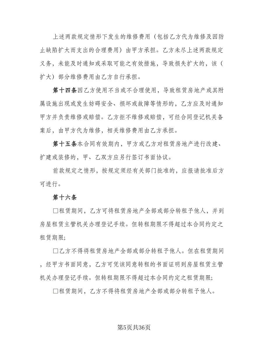 天津房地产租赁协议范例（四篇）.doc_第5页