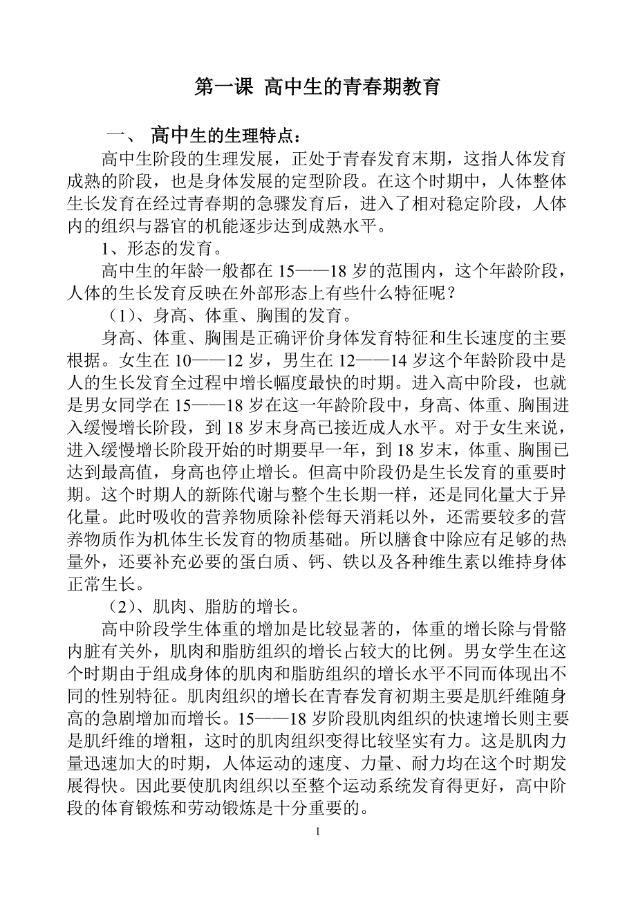 高中生的心理健康的概述.doc_第1页