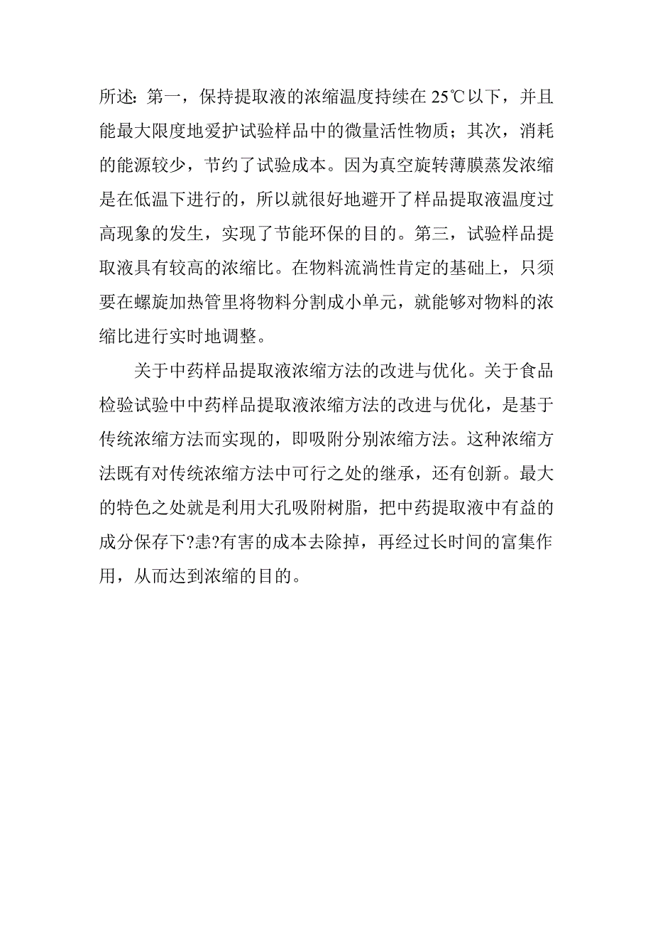 食品检验实验中样品提取液浓缩方法的改进与优化_第4页