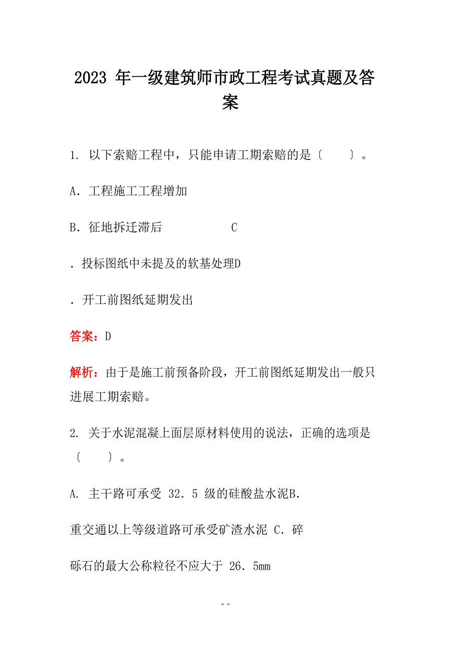 2023年一级建造师市政工程考试真题_第1页