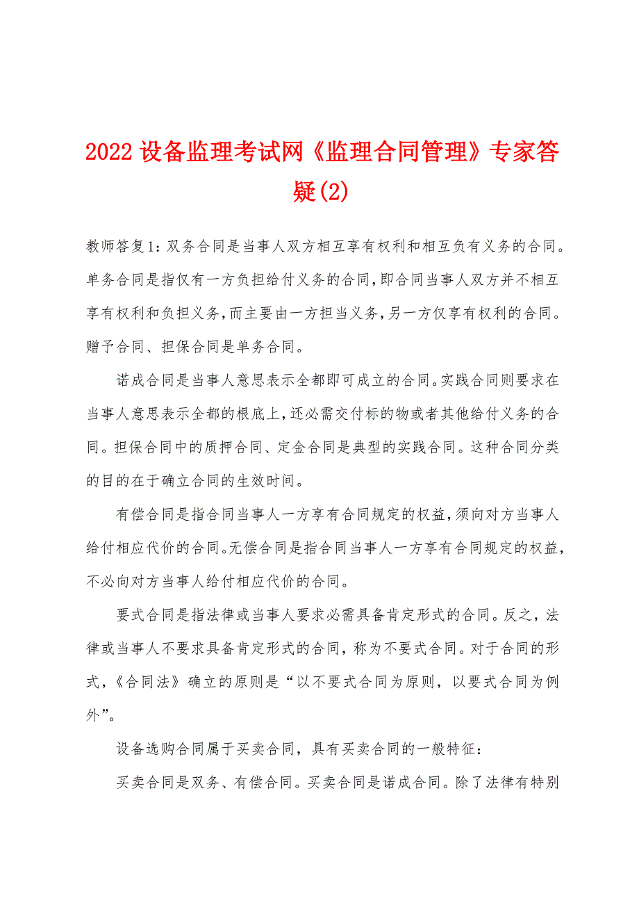 2022设备监理考试网《监理合同管理》专家答疑(2).docx_第1页