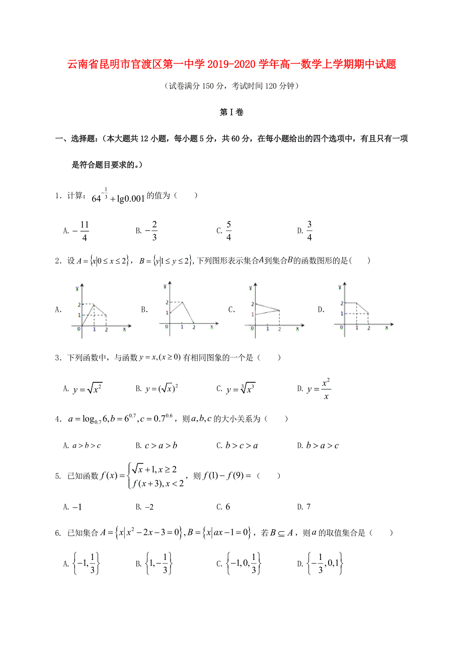 云南省昆明市官渡区第一中学2019-2020学年高一数学上学期期中试题_第1页