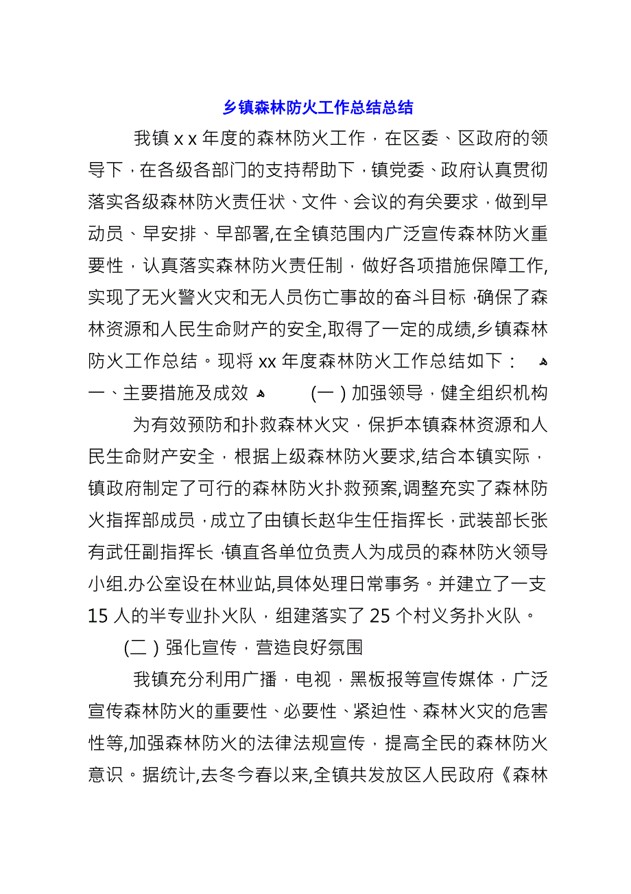 乡镇森林防火工作总结总结.docx_第1页