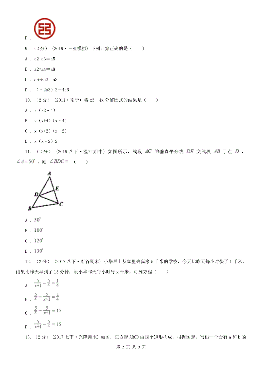 山东省济宁市八年级上学期期末数学试卷_第2页