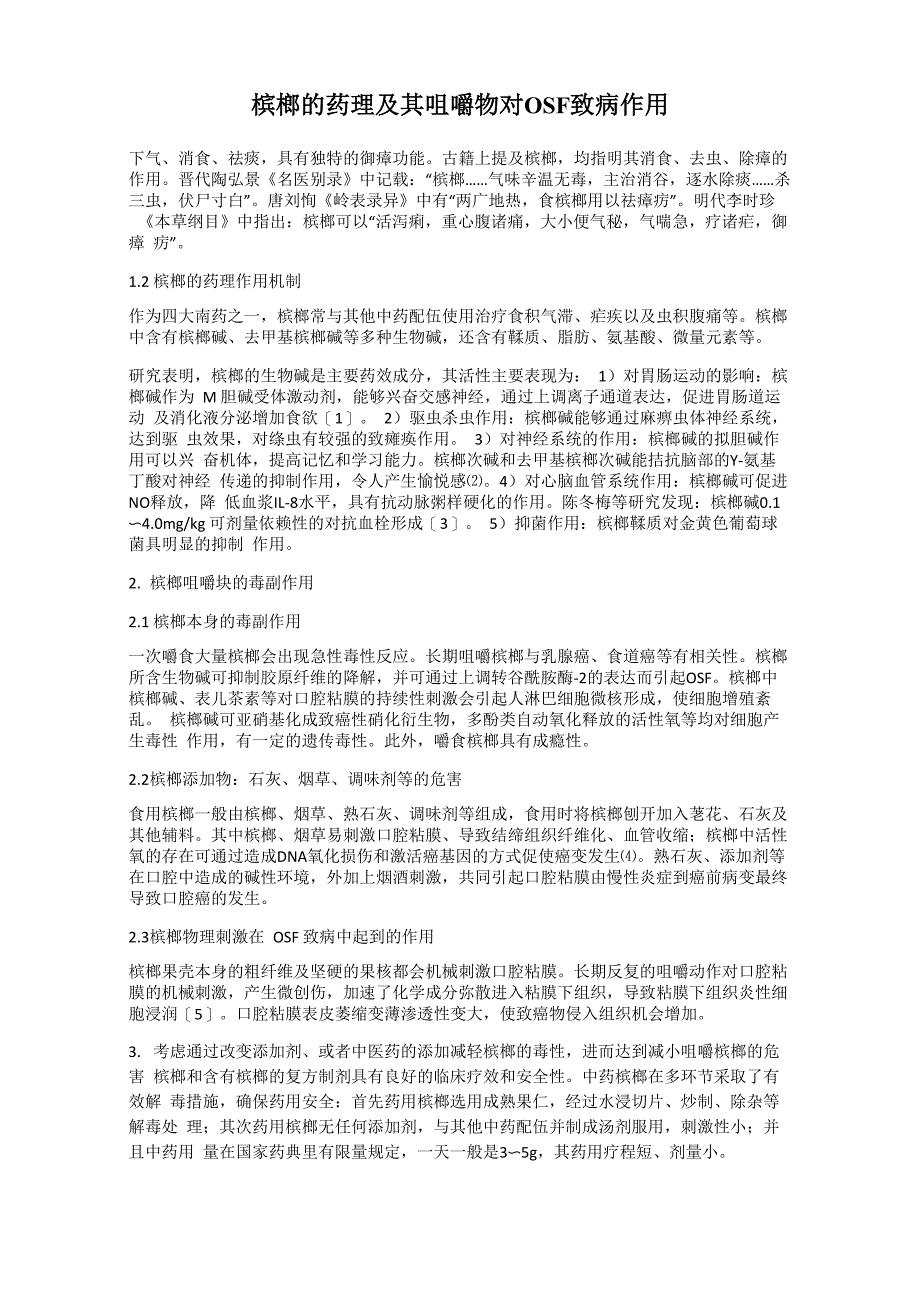 槟榔的药理及其咀嚼物对OSF致病作用_第1页