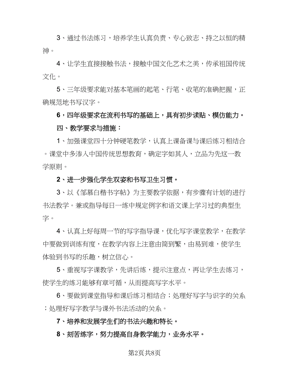 四年级安全教学计划模板（三篇）.doc_第2页