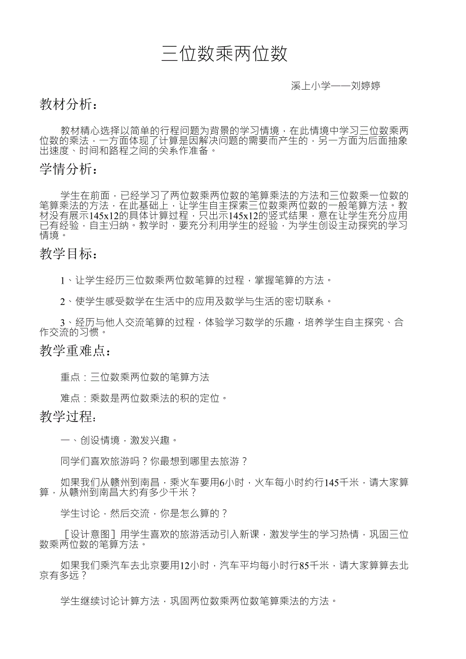 人教版四年级三位数乘两位数教学设计_第1页