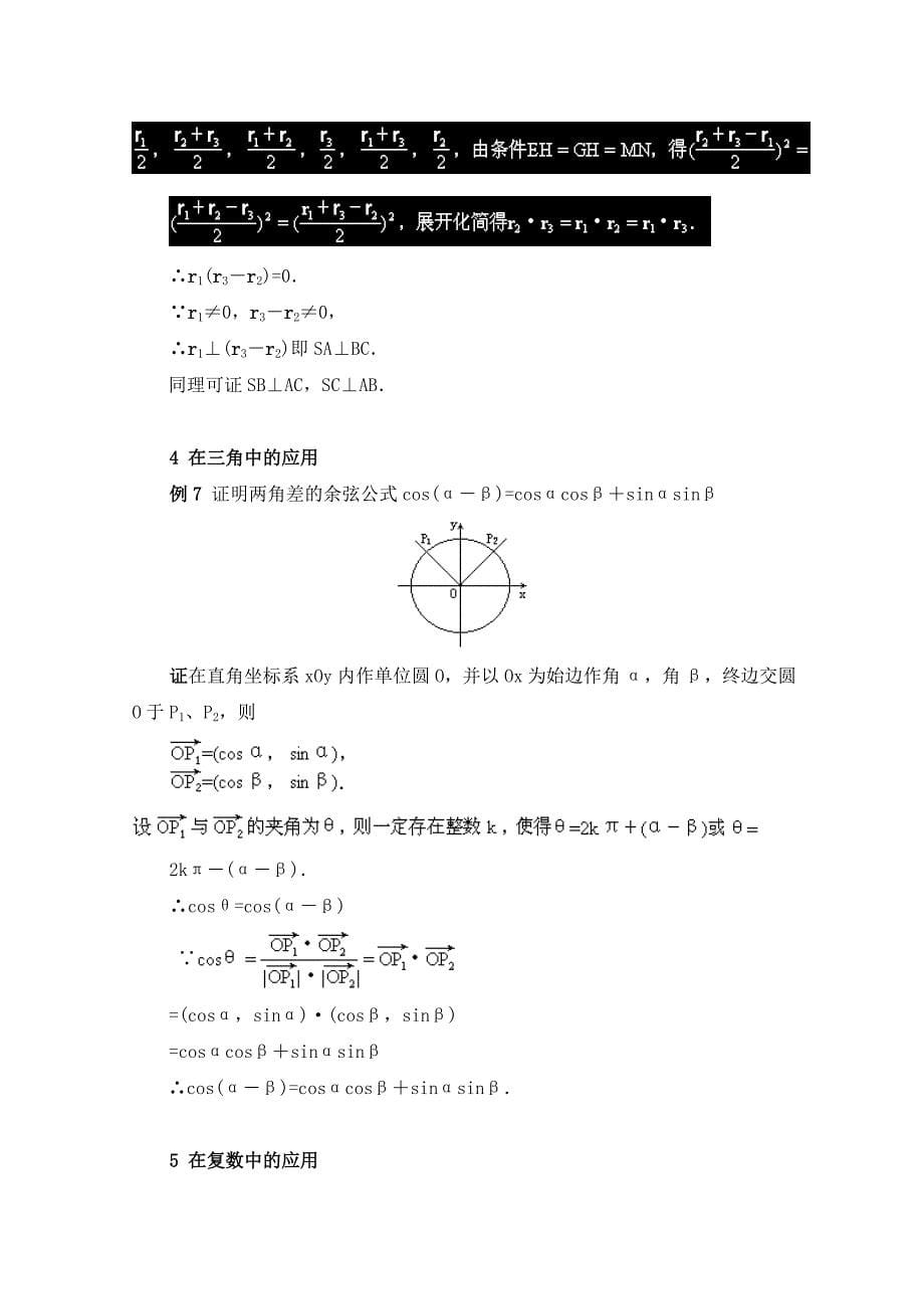 北师大版高中数学必修四：2.6向量在中学数学中的应用例题讲解_第5页