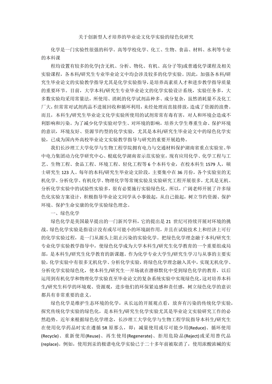 关于创新型人才培养的毕业论文化学实验的绿色化研究_第1页