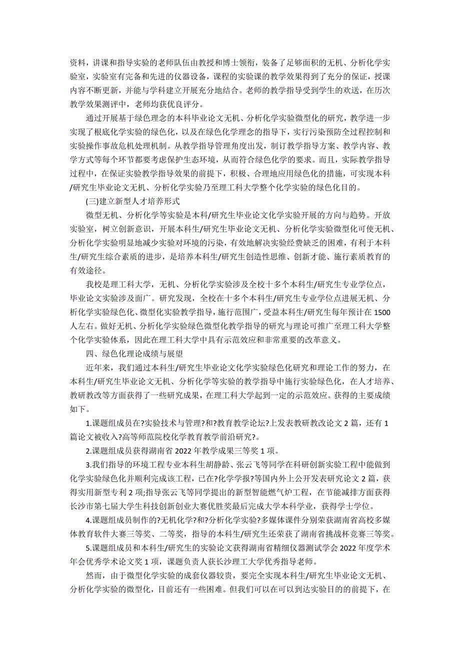 关于创新型人才培养的毕业论文化学实验的绿色化研究_第3页