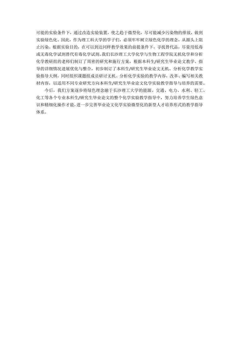 关于创新型人才培养的毕业论文化学实验的绿色化研究_第4页