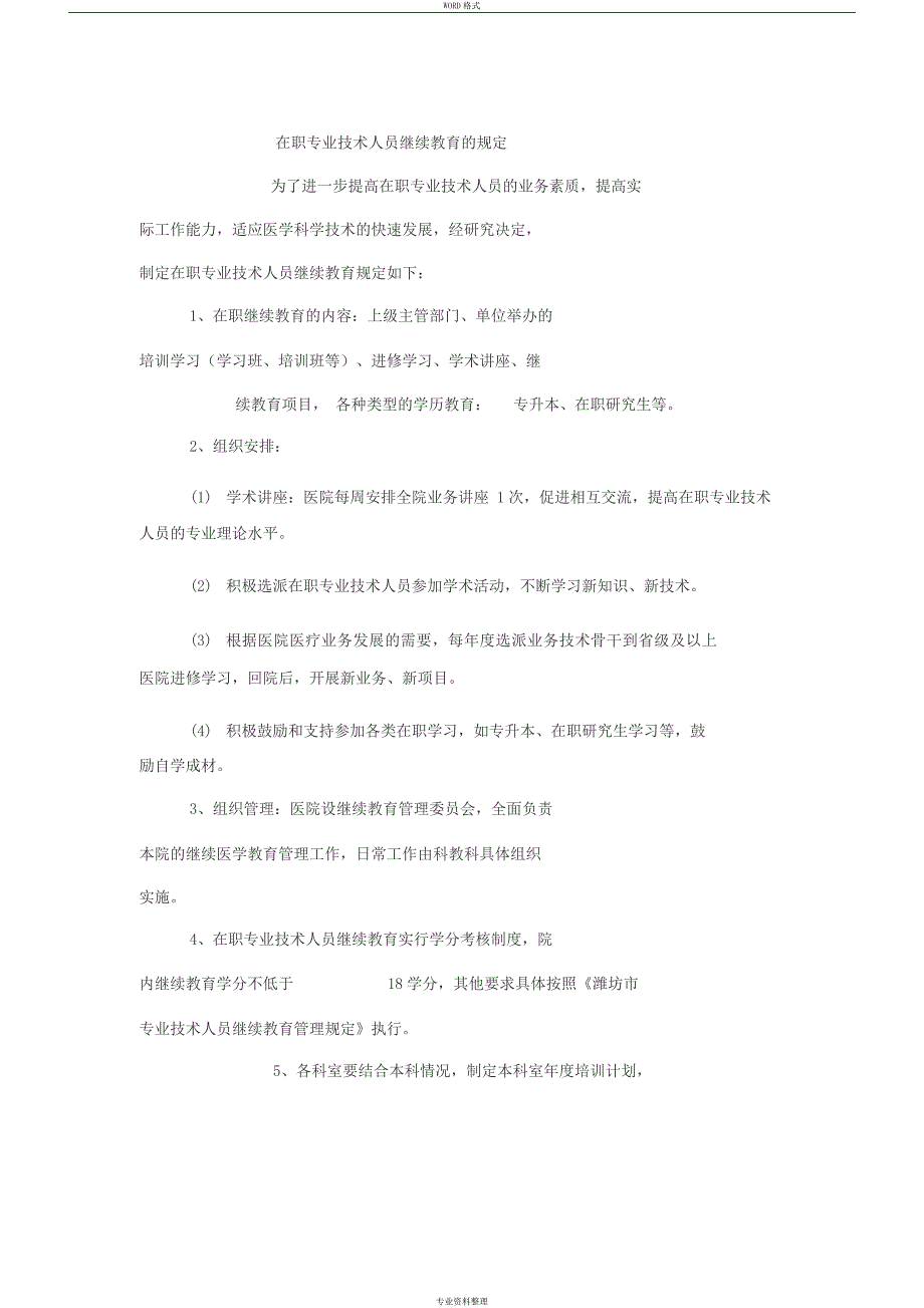 在职专业技术人员继续教育的规定_第1页