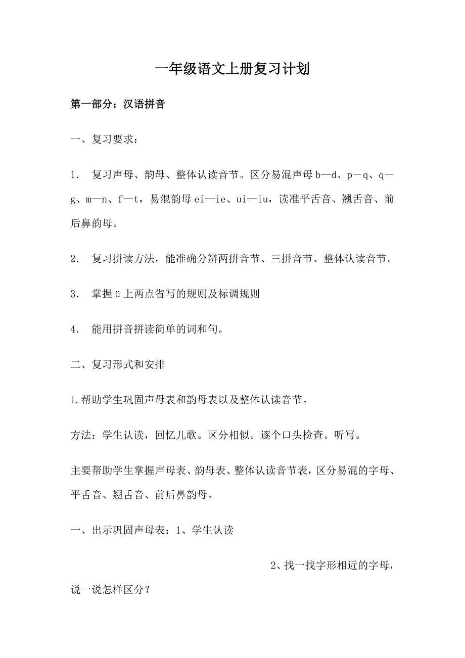 小学一年级语文上册复习计划_第1页