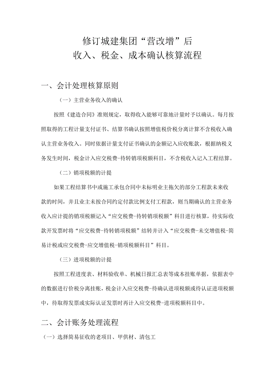 建筑业项目收入、成本、税金会计核算流程_第1页