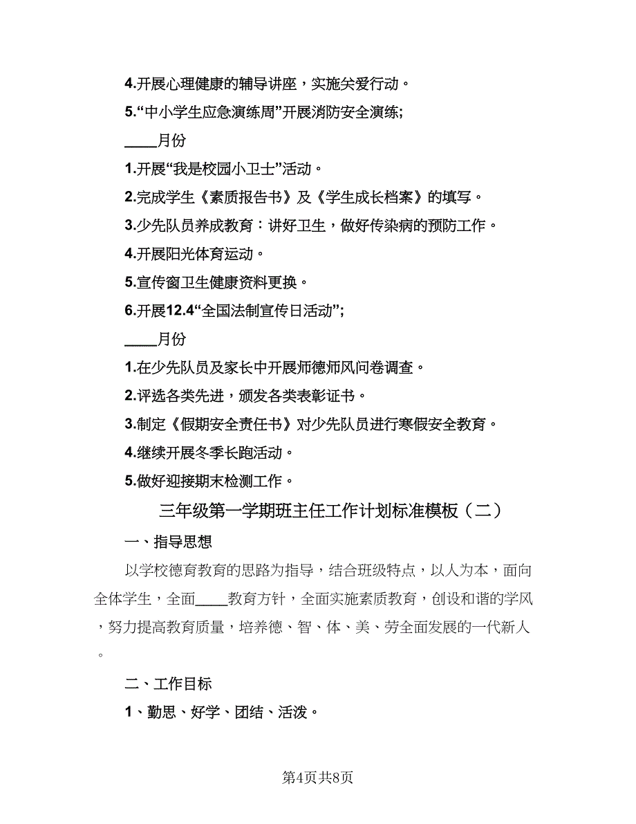 三年级第一学期班主任工作计划标准模板（二篇）.doc_第4页