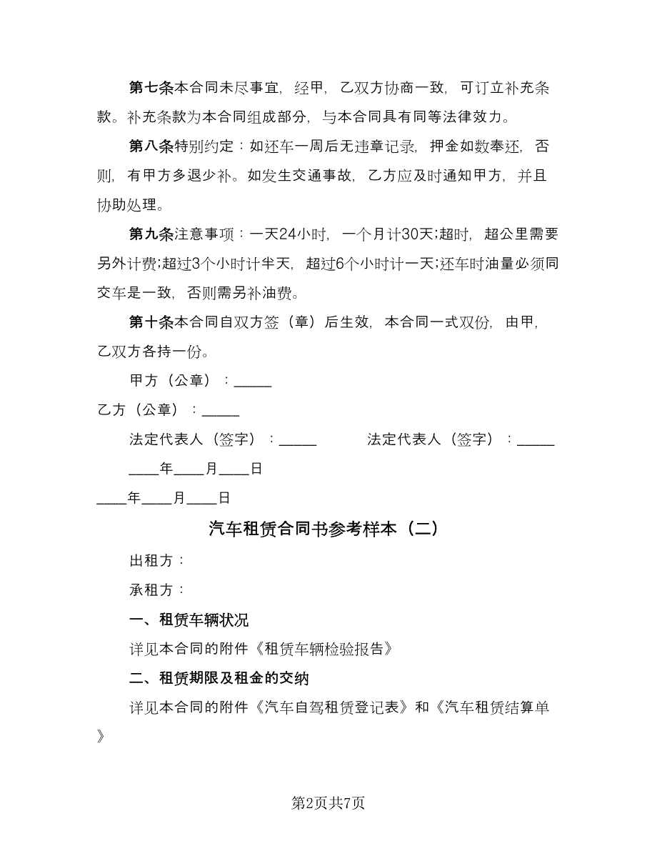 汽车租赁合同书参考样本（三篇）.doc_第2页