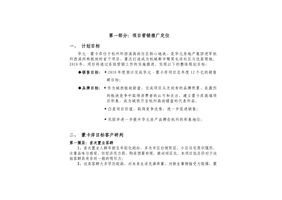 杭州华元蒙卡岸高尚住区项目营销推广计划.doc_第2页