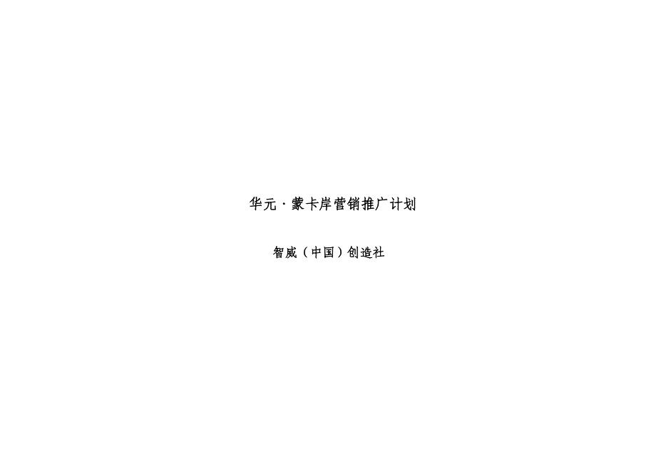 杭州华元蒙卡岸高尚住区项目营销推广计划.doc