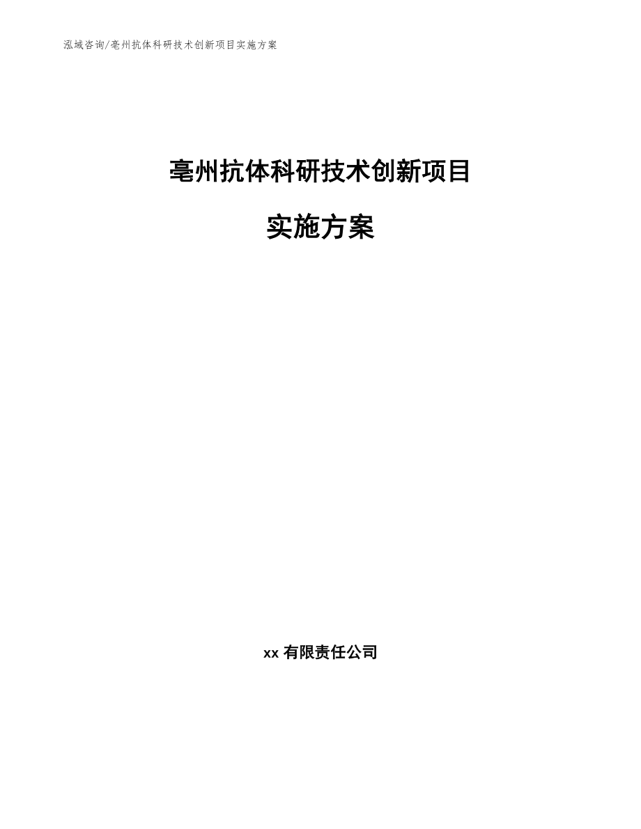 亳州抗体科研技术创新项目实施方案_第1页