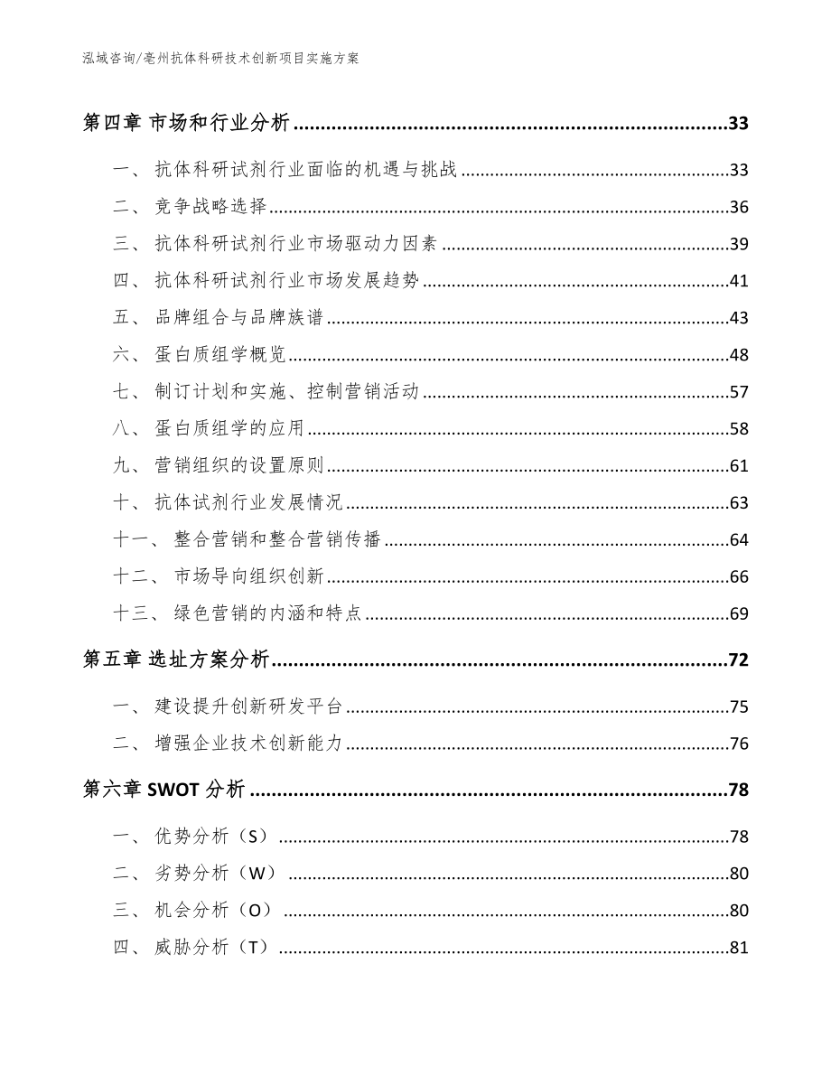 亳州抗体科研技术创新项目实施方案_第3页