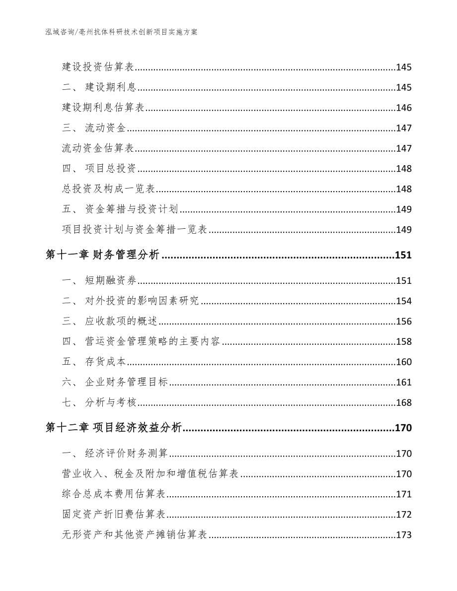 亳州抗体科研技术创新项目实施方案_第5页