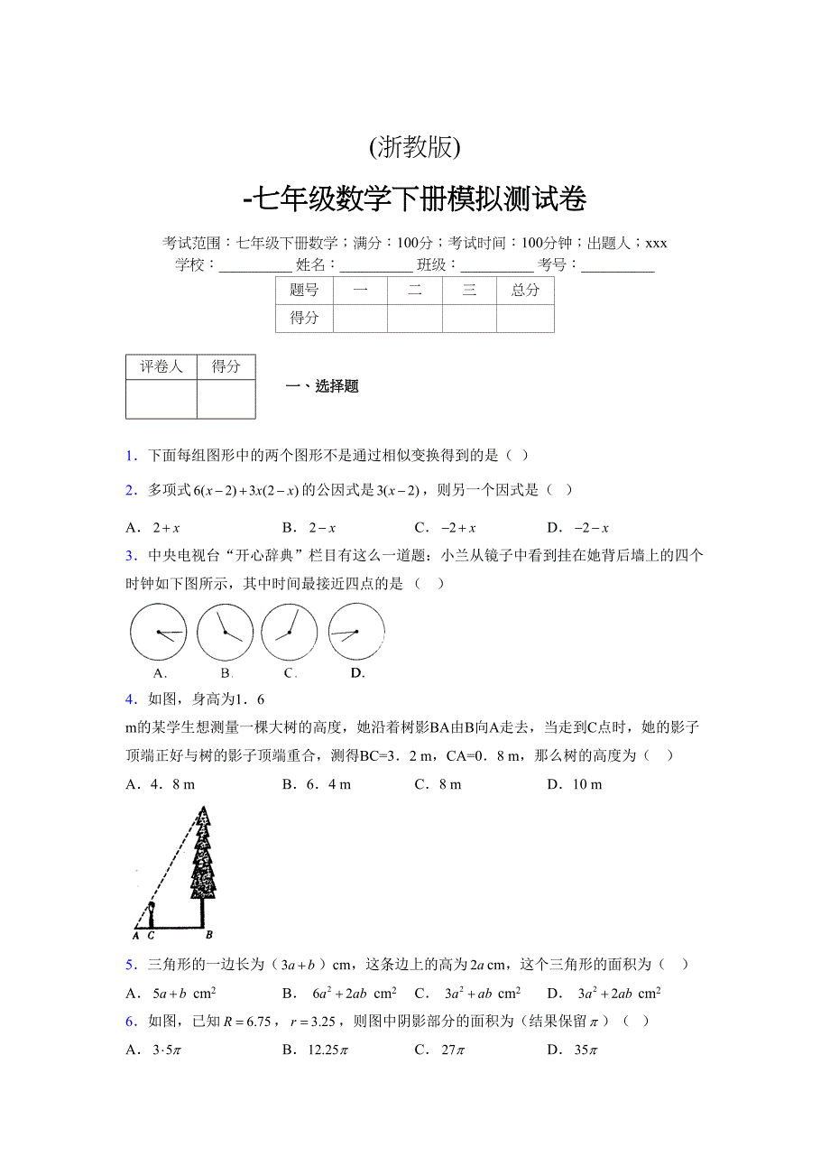 浙教版 -学年度七年级数学下册模拟测试卷 (2113)_第1页