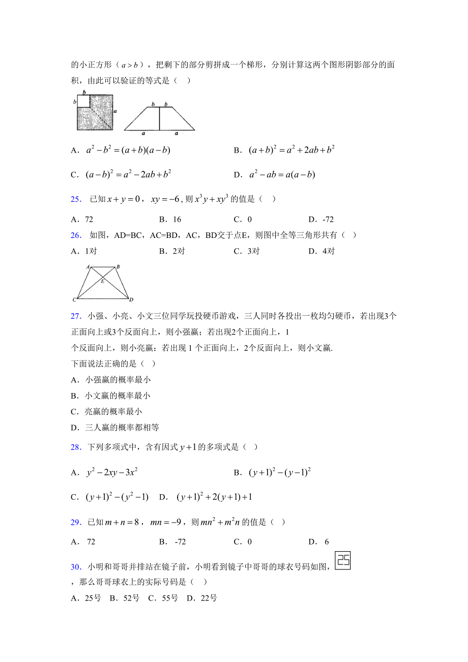 浙教版 -学年度七年级数学下册模拟测试卷 (2113)_第4页