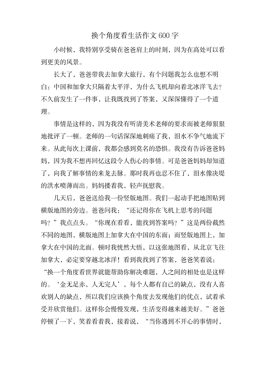 换个角度看生活作文600字_中学教育-中学作文_第1页