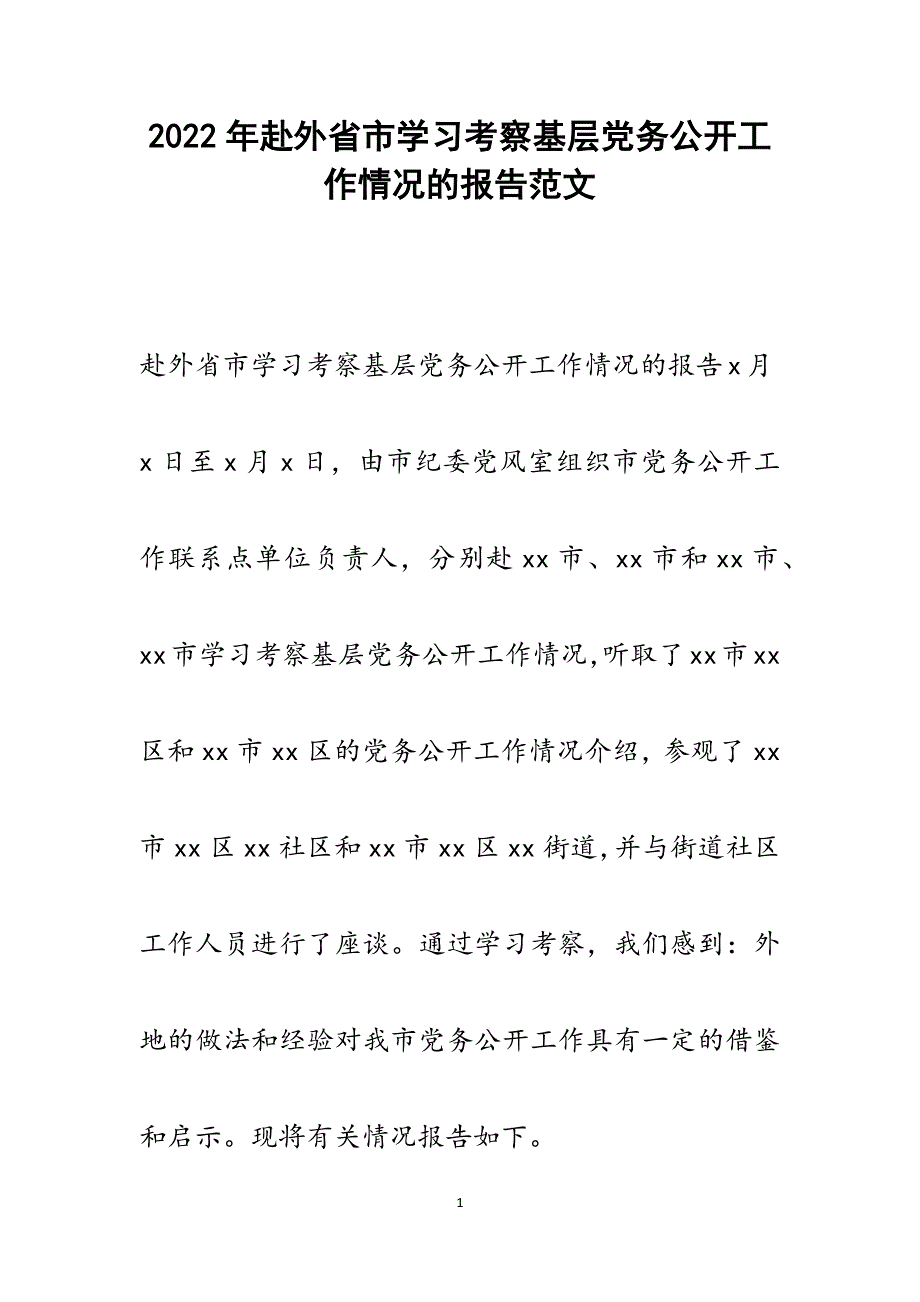 赴外省市学习考察基层党务公开工作情况的报告.docx_第1页