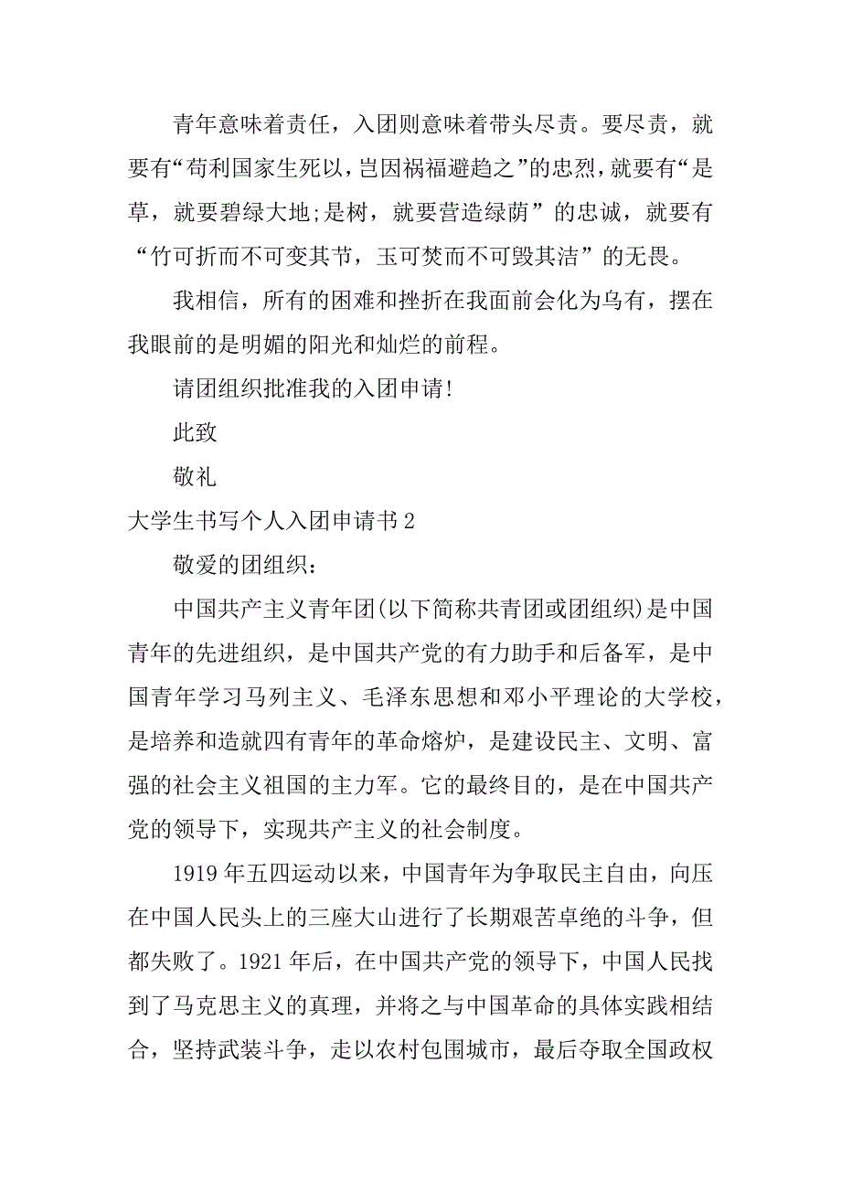 大学生书写个人入团申请书3篇(想入团的学生写申请书怎么写)_第3页