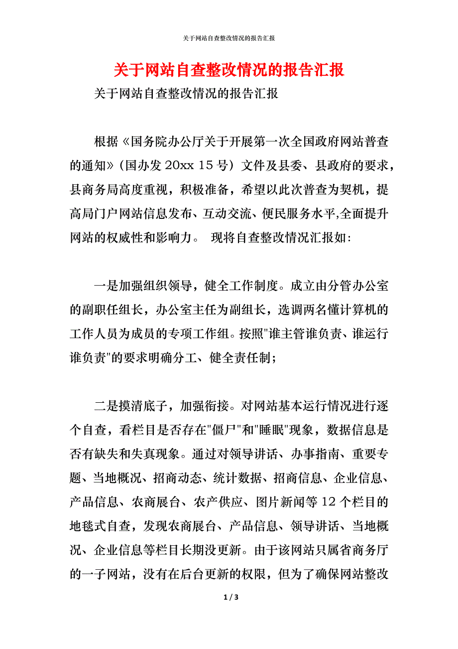 关于网站自查整改情况的报告汇报_第1页