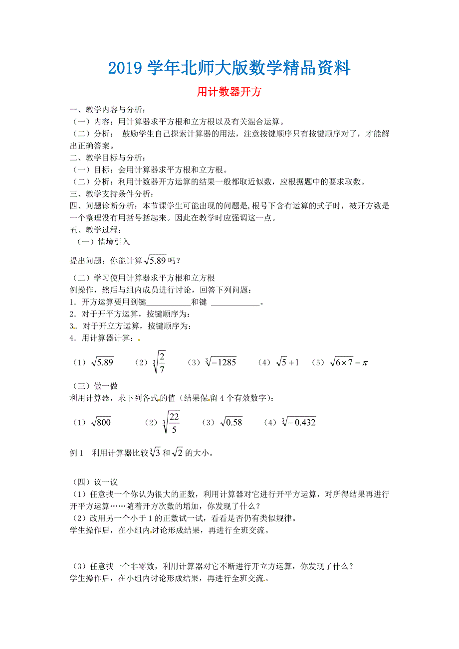 北师大版八年级数学上册2.5 用计数器开方教学设计_第1页