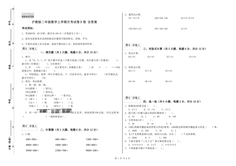 沪教版二年级数学上学期月考试卷B卷 含答案.doc_第1页