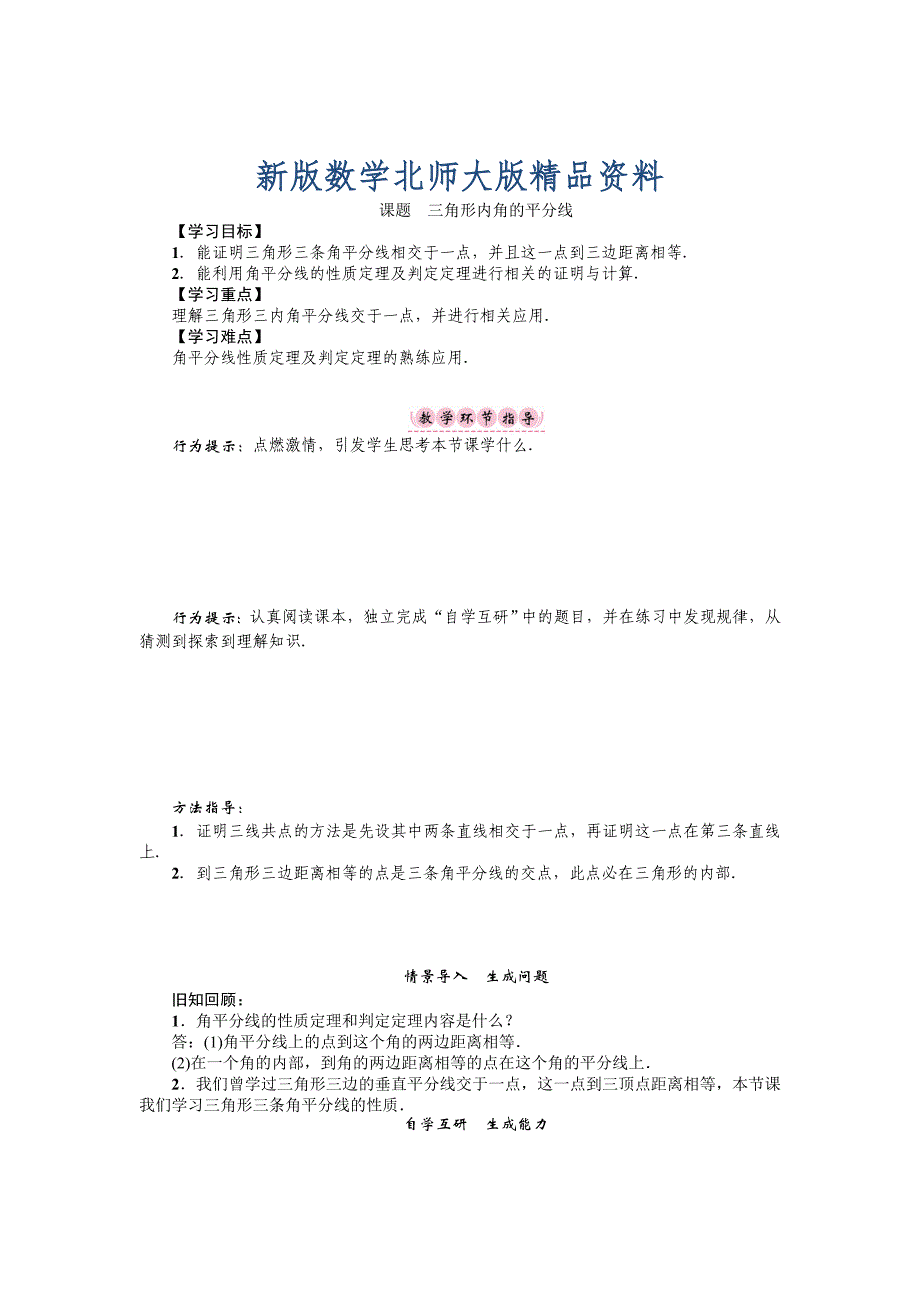 新版八年级数学北师大版下册名师导学案：第一章 课题　三角形内角的平分线_第1页