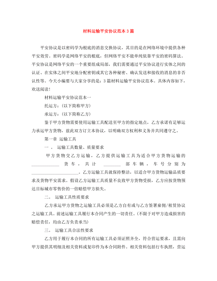 2023年材料运输安全协议范本3篇.doc_第1页