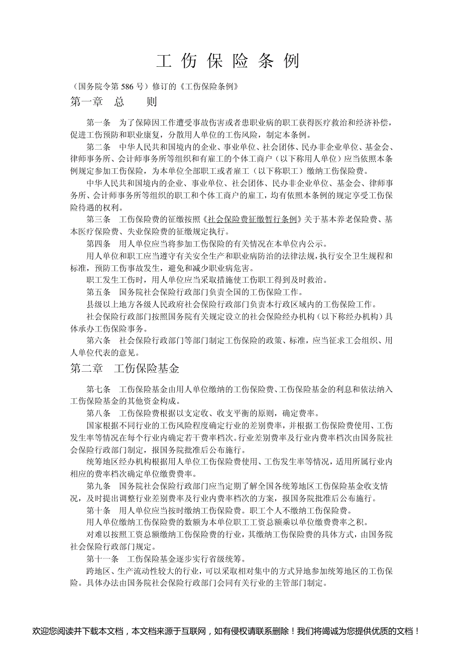最新修订的《工伤保险条例》_第1页