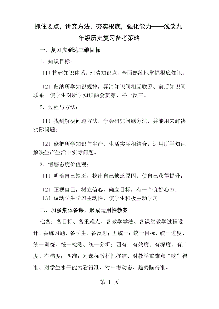 抓住要点讲究方法夯实基础强化能力浅谈九年级历史复习备考策略_第1页