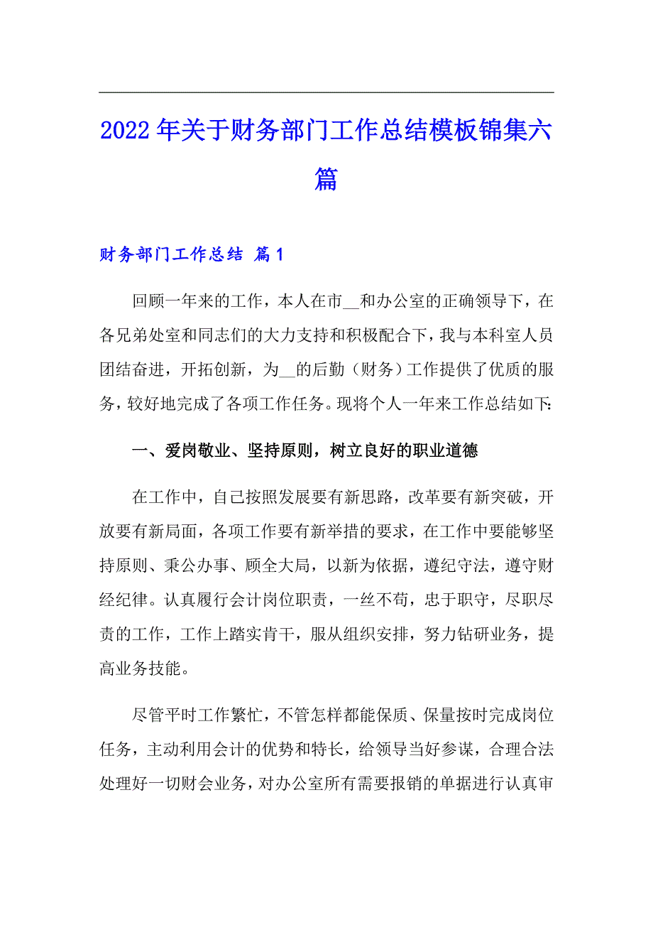 2022年关于财务部门工作总结模板锦集六篇_第1页