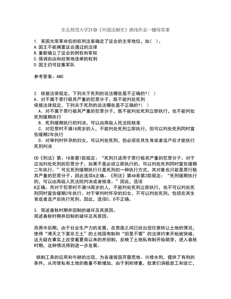 东北师范大学21春《外国法制史》离线作业一辅导答案67_第1页