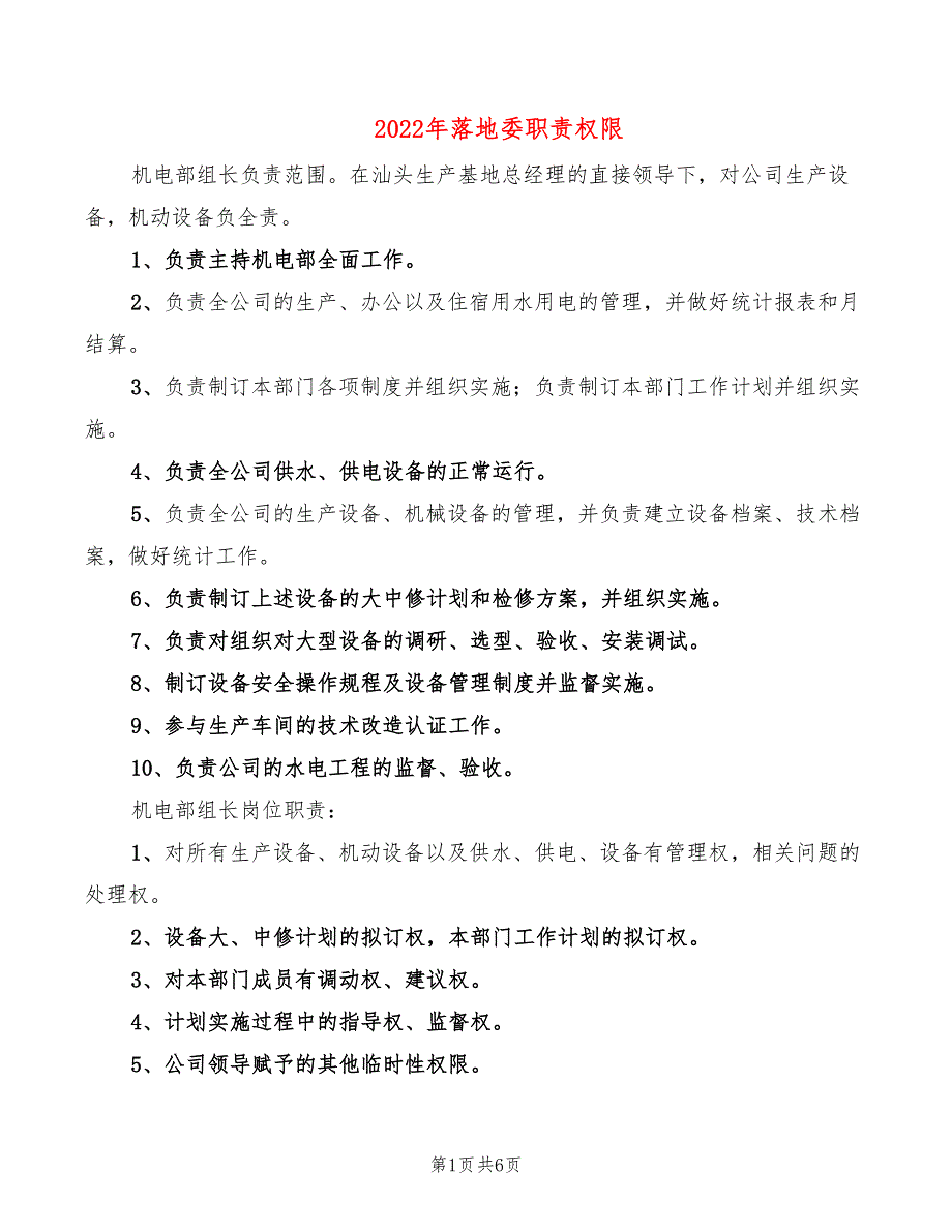 2022年落地委职责权限_第1页